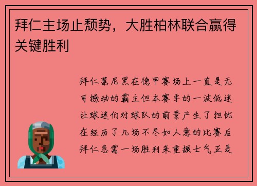 拜仁主场止颓势，大胜柏林联合赢得关键胜利