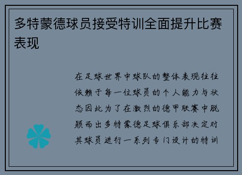 多特蒙德球员接受特训全面提升比赛表现