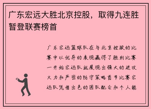 广东宏远大胜北京控股，取得九连胜暂登联赛榜首