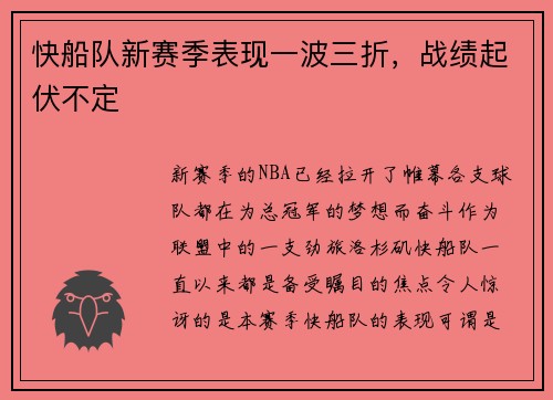 快船队新赛季表现一波三折，战绩起伏不定