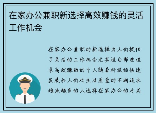 在家办公兼职新选择高效赚钱的灵活工作机会