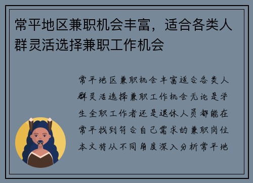 常平地区兼职机会丰富，适合各类人群灵活选择兼职工作机会