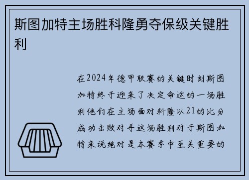 斯图加特主场胜科隆勇夺保级关键胜利