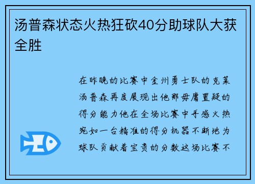 汤普森状态火热狂砍40分助球队大获全胜