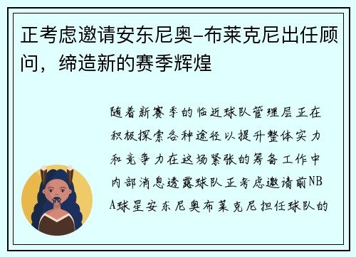 正考虑邀请安东尼奥-布莱克尼出任顾问，缔造新的赛季辉煌