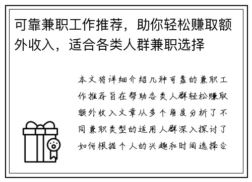 可靠兼职工作推荐，助你轻松赚取额外收入，适合各类人群兼职选择