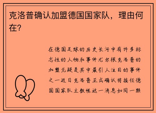 克洛普确认加盟德国国家队，理由何在？