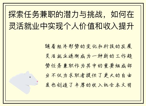 探索任务兼职的潜力与挑战，如何在灵活就业中实现个人价值和收入提升