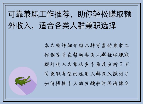 可靠兼职工作推荐，助你轻松赚取额外收入，适合各类人群兼职选择