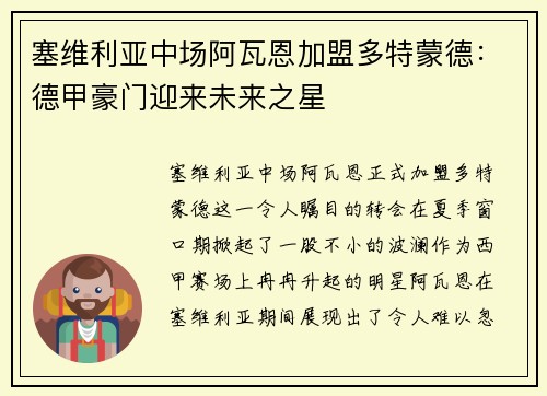 塞维利亚中场阿瓦恩加盟多特蒙德：德甲豪门迎来未来之星