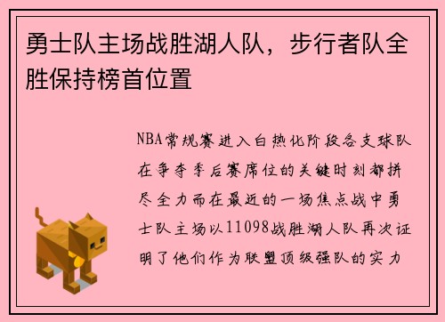 勇士队主场战胜湖人队，步行者队全胜保持榜首位置