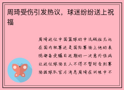 周琦受伤引发热议，球迷纷纷送上祝福