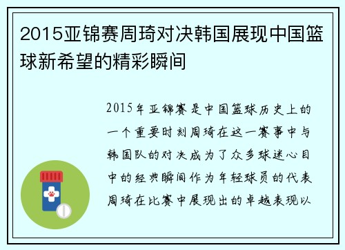 2015亚锦赛周琦对决韩国展现中国篮球新希望的精彩瞬间
