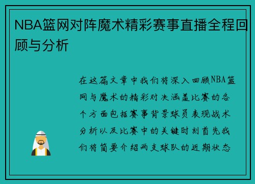 NBA篮网对阵魔术精彩赛事直播全程回顾与分析