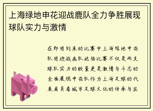 上海绿地申花迎战鹿队全力争胜展现球队实力与激情