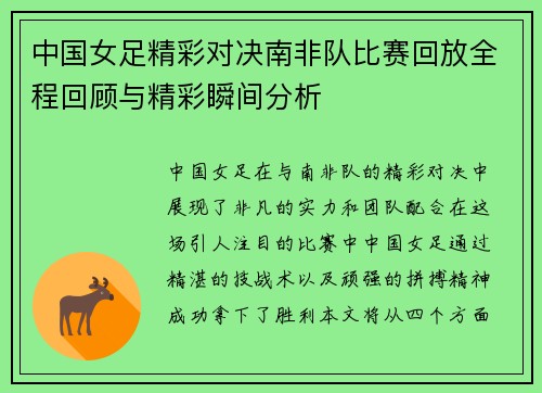 中国女足精彩对决南非队比赛回放全程回顾与精彩瞬间分析