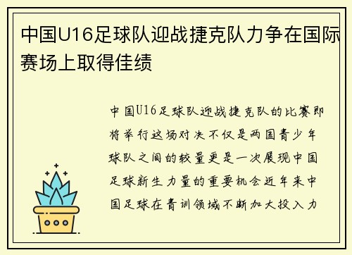 中国U16足球队迎战捷克队力争在国际赛场上取得佳绩