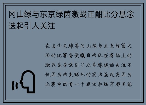 冈山绿与东京绿茵激战正酣比分悬念迭起引人关注