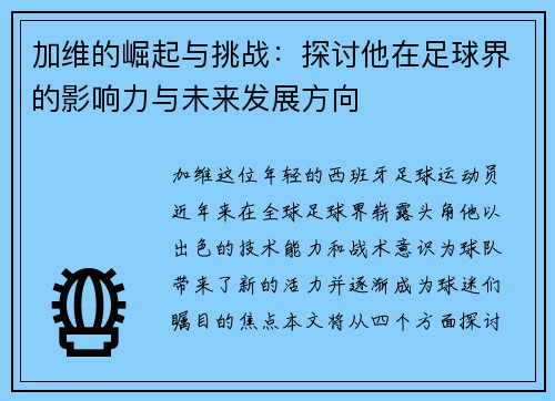 加维的崛起与挑战：探讨他在足球界的影响力与未来发展方向