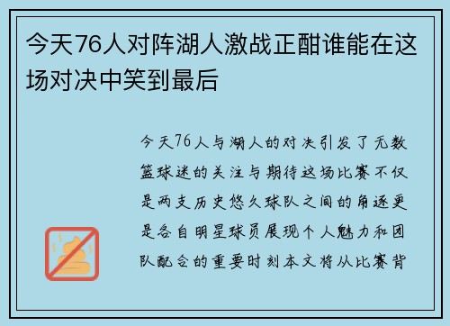 今天76人对阵湖人激战正酣谁能在这场对决中笑到最后