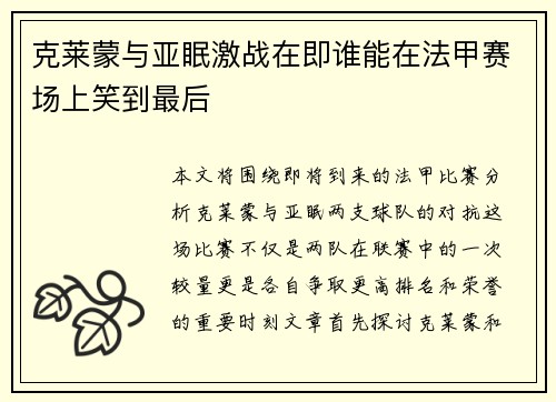 克莱蒙与亚眠激战在即谁能在法甲赛场上笑到最后