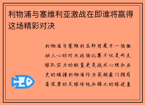 利物浦与塞维利亚激战在即谁将赢得这场精彩对决