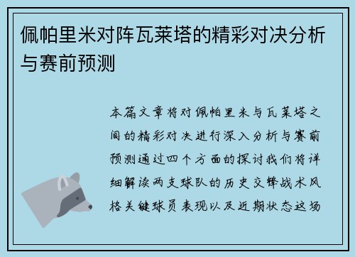 佩帕里米对阵瓦莱塔的精彩对决分析与赛前预测