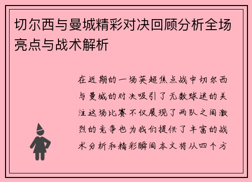 切尔西与曼城精彩对决回顾分析全场亮点与战术解析