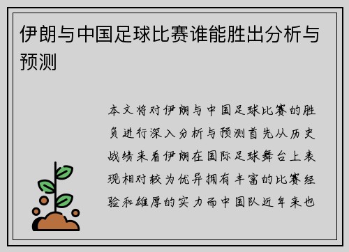 伊朗与中国足球比赛谁能胜出分析与预测