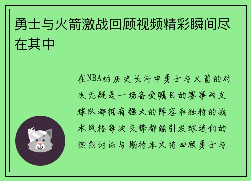 勇士与火箭激战回顾视频精彩瞬间尽在其中