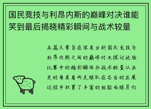 国民竞技与利昂内斯的巅峰对决谁能笑到最后揭晓精彩瞬间与战术较量