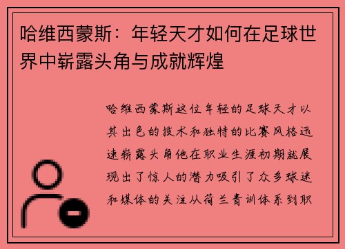 哈维西蒙斯：年轻天才如何在足球世界中崭露头角与成就辉煌