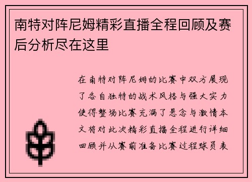 南特对阵尼姆精彩直播全程回顾及赛后分析尽在这里