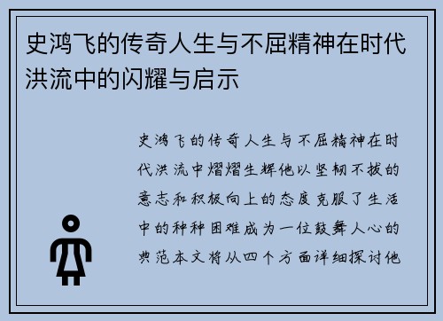 史鸿飞的传奇人生与不屈精神在时代洪流中的闪耀与启示