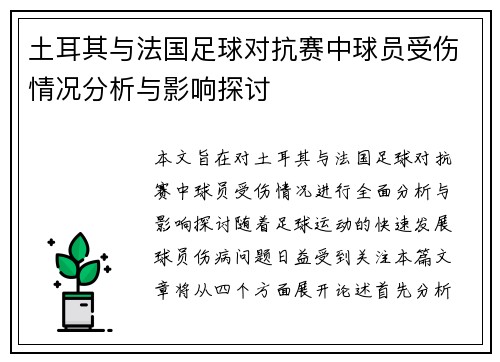 土耳其与法国足球对抗赛中球员受伤情况分析与影响探讨