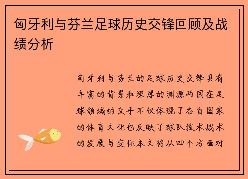 匈牙利与芬兰足球历史交锋回顾及战绩分析