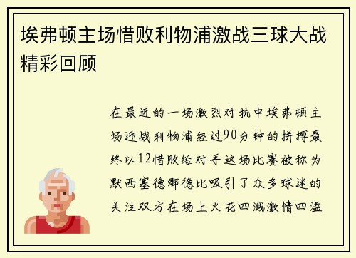 埃弗顿主场惜败利物浦激战三球大战精彩回顾