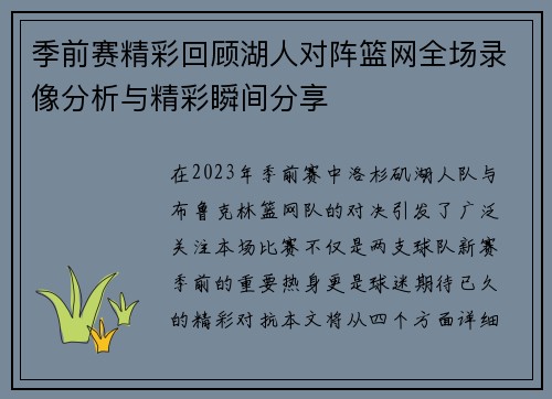 季前赛精彩回顾湖人对阵篮网全场录像分析与精彩瞬间分享