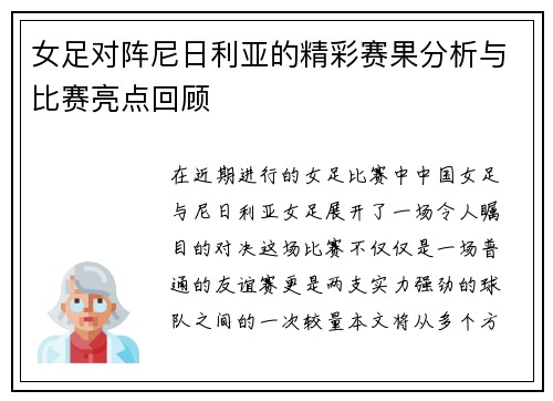 女足对阵尼日利亚的精彩赛果分析与比赛亮点回顾