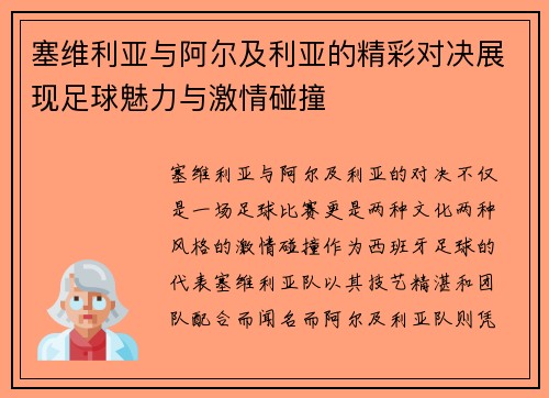 塞维利亚与阿尔及利亚的精彩对决展现足球魅力与激情碰撞