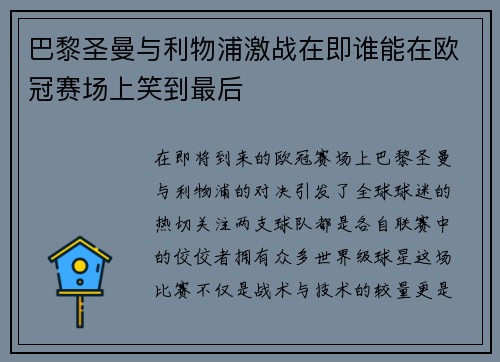 巴黎圣曼与利物浦激战在即谁能在欧冠赛场上笑到最后
