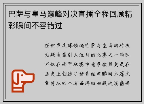 巴萨与皇马巅峰对决直播全程回顾精彩瞬间不容错过
