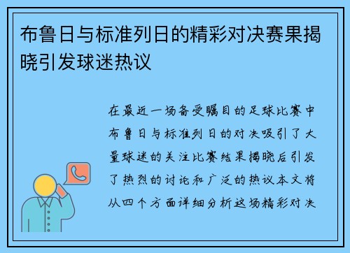 布鲁日与标准列日的精彩对决赛果揭晓引发球迷热议