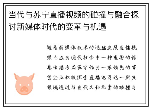当代与苏宁直播视频的碰撞与融合探讨新媒体时代的变革与机遇