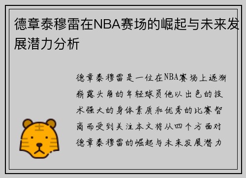 德章泰穆雷在NBA赛场的崛起与未来发展潜力分析
