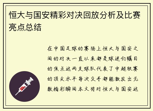恒大与国安精彩对决回放分析及比赛亮点总结