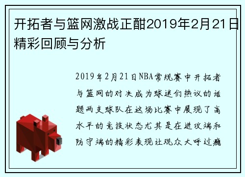 开拓者与篮网激战正酣2019年2月21日精彩回顾与分析