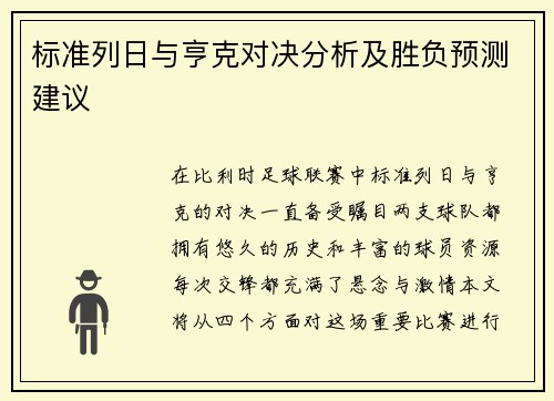 标准列日与亨克对决分析及胜负预测建议