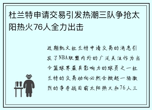 杜兰特申请交易引发热潮三队争抢太阳热火76人全力出击