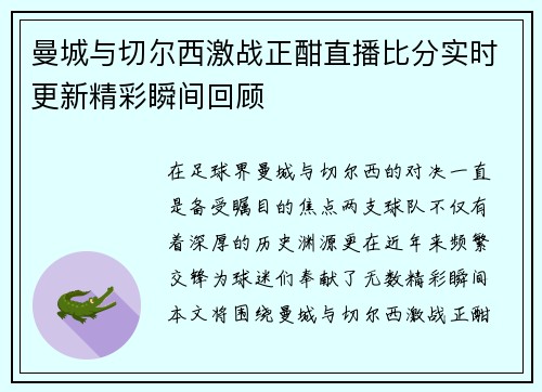 曼城与切尔西激战正酣直播比分实时更新精彩瞬间回顾
